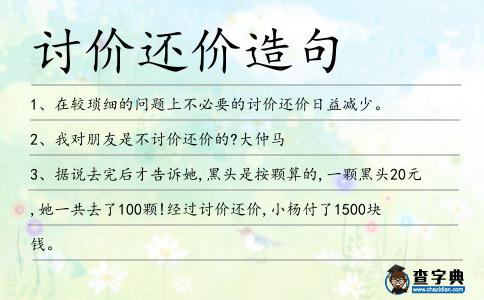 討價還價造句