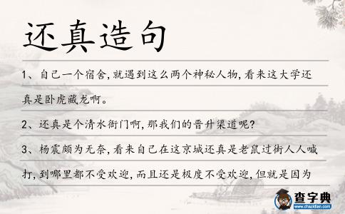 還真造句