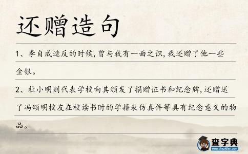 還贈造句