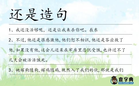 還是造句