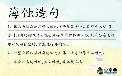 海蝕造句