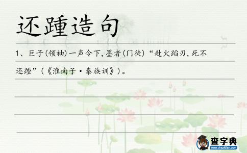 還踵造句