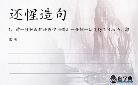 還惺造句