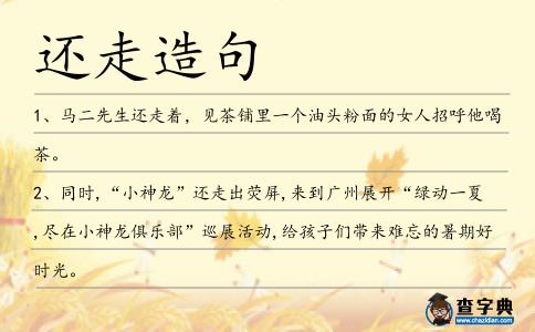 還走造句