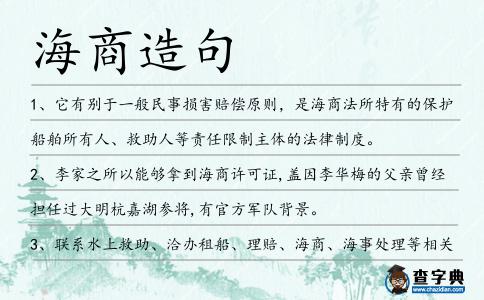 海商造句