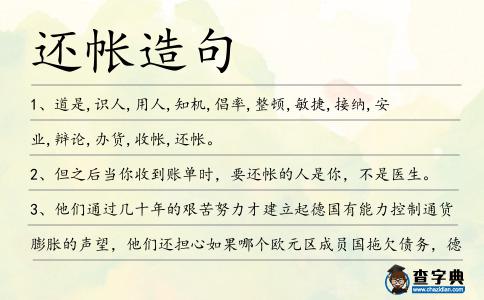 還帳造句