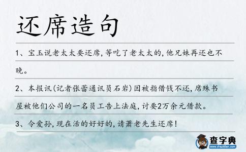 還席造句