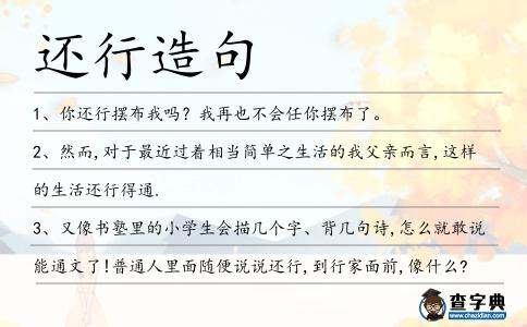 還行造句