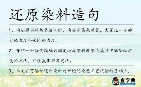 還原染料造句