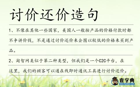 討價還價造句