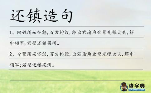 還鎮造句