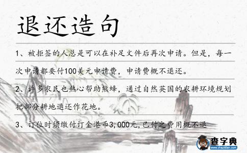 退還造句
