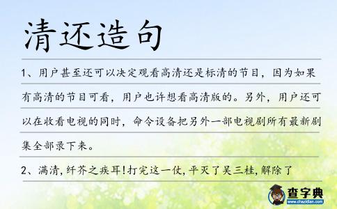 清還造句