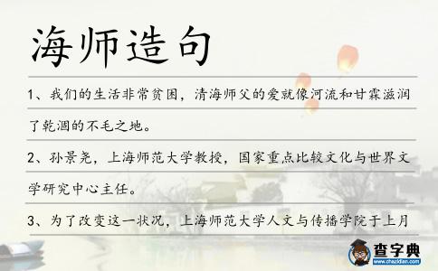 海師造句