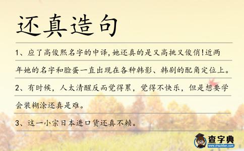 還真造句