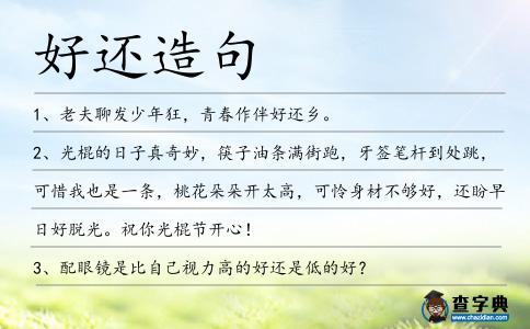 好還造句