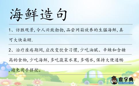 海鮮造句