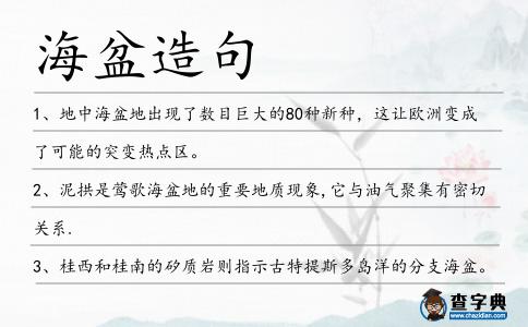 海盆造句