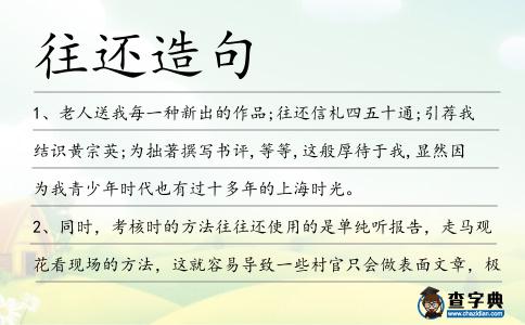 往還造句