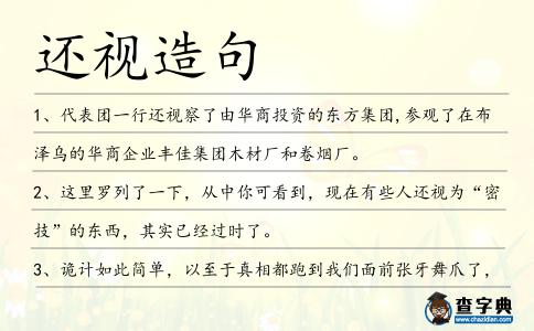還視造句