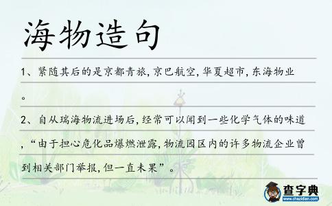 海物造句