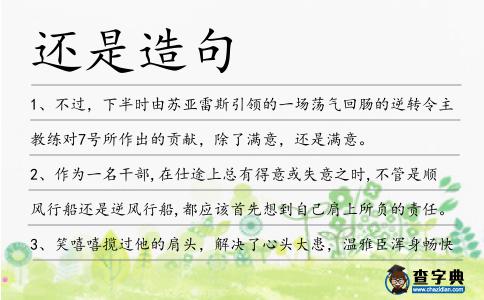 還是造句