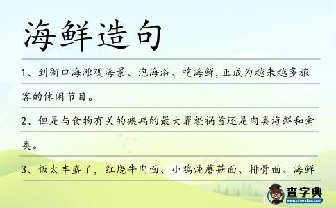 海鮮造句