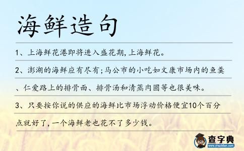 海鮮造句