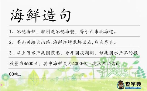 海鮮造句