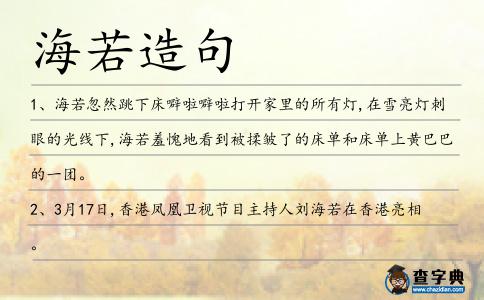 海若造句
