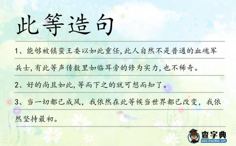 此等造句