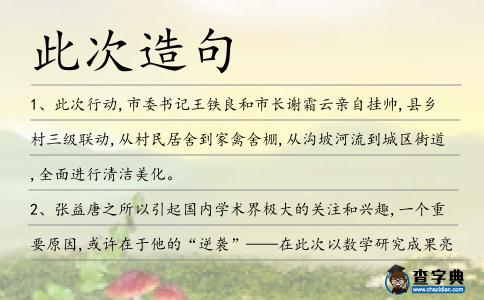 此次造句