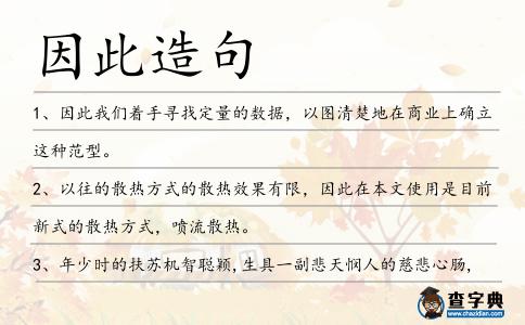 因此造句