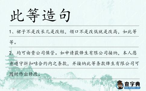 此等造句