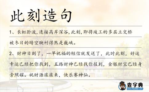 此刻造句