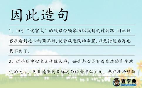 因此造句
