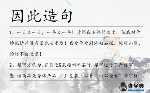 因此造句