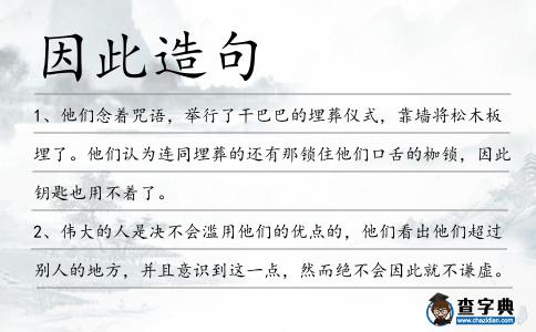 因此造句