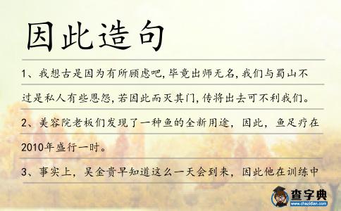 因此造句
