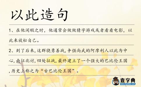 以此造句