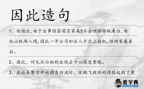 因此造句