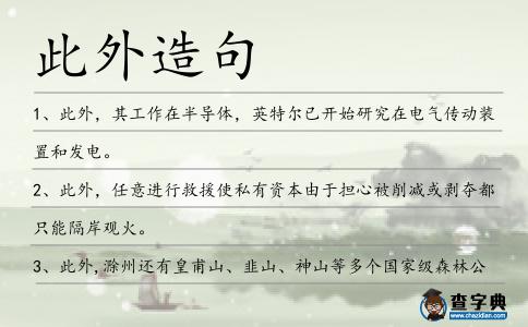 此外造句