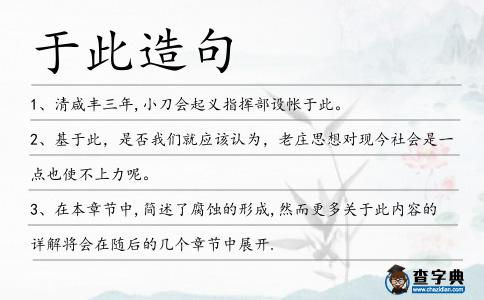 于此造句
