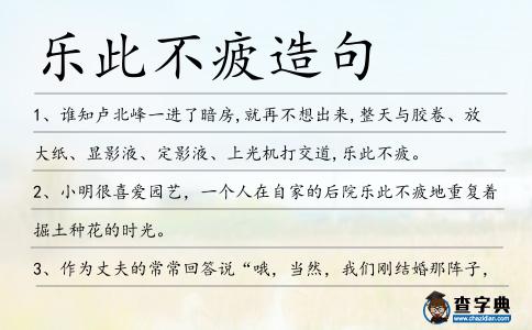 樂(lè)此不疲造句