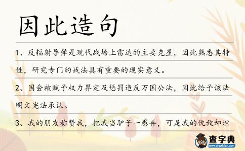 因此造句