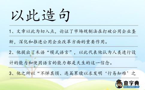 以此造句