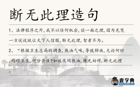 斷無此理造句