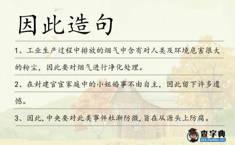 因此造句