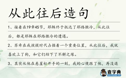 從此往后造句