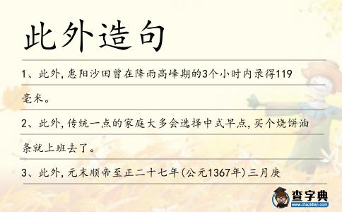 此外造句